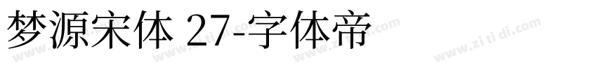 梦源宋体 27字体转换